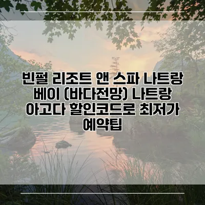 빈펄 리조트 앤 스파 나트랑 베이 (바다전망) 나트랑 아고다 할인코드로 최저가 예약팁