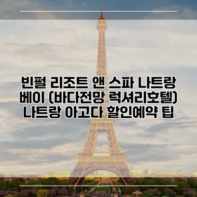 빈펄 리조트 앤 스파 나트랑 베이 (바다전망 럭셔리호텔) 나트랑 아고다 할인예약 팁