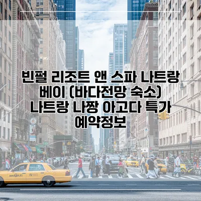 빈펄 리조트 앤 스파 나트랑 베이 (바다전망 숙소) 나트랑 나짱 아고다 특가 예약정보