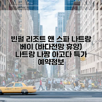 빈펄 리조트 앤 스파 나트랑 베이 (바다전망 휴양) 나트랑 나짱 아고다 특가 예약정보