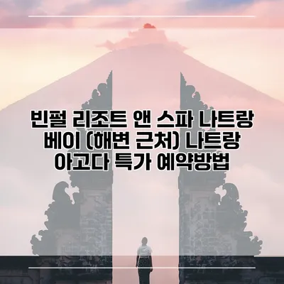빈펄 리조트 앤 스파 나트랑 베이 (해변 근처) 나트랑 아고다 특가 예약방법