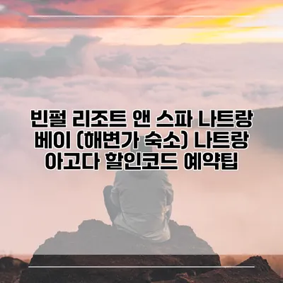 빈펄 리조트 앤 스파 나트랑 베이 (해변가 숙소) 나트랑 아고다 할인코드 예약팁