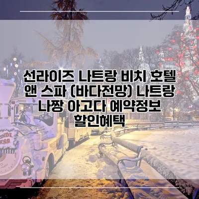 선라이즈 나트랑 비치 호텔 앤 스파 (바다전망) 나트랑 나짱 아고다 예약정보 할인혜택