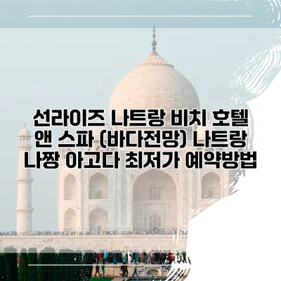 선라이즈 나트랑 비치 호텔 앤 스파 (바다전망) 나트랑 나짱 아고다 최저가 예약방법