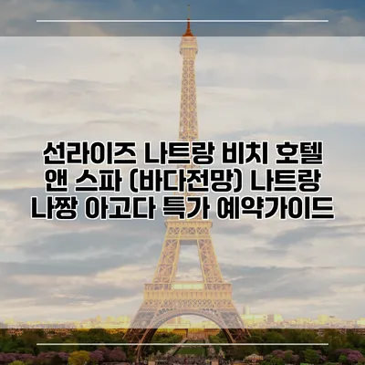 선라이즈 나트랑 비치 호텔 앤 스파 (바다전망) 나트랑 나짱 아고다 특가 예약가이드