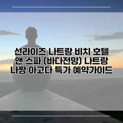 선라이즈 나트랑 비치 호텔 앤 스파 (바다전망) 나트랑 나짱 아고다 특가 예약가이드
