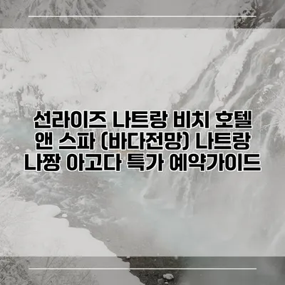 선라이즈 나트랑 비치 호텔 앤 스파 (바다전망) 나트랑 나짱 아고다 특가 예약가이드