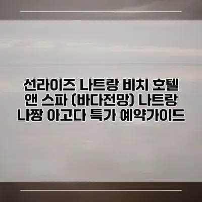 선라이즈 나트랑 비치 호텔 앤 스파 (바다전망) 나트랑 나짱 아고다 특가 예약가이드