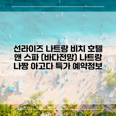 선라이즈 나트랑 비치 호텔 앤 스파 (바다전망) 나트랑 나짱 아고다 특가 예약정보