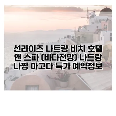 선라이즈 나트랑 비치 호텔 앤 스파 (바다전망) 나트랑 나짱 아고다 특가 예약정보