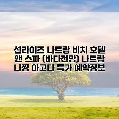 선라이즈 나트랑 비치 호텔 앤 스파 (바다전망) 나트랑 나짱 아고다 특가 예약정보