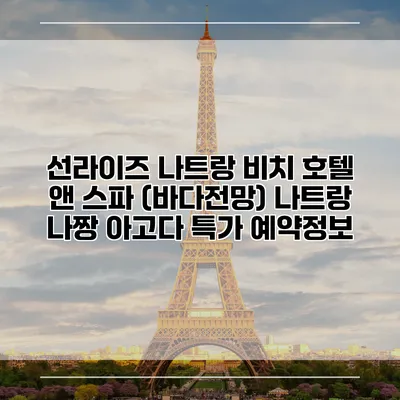 선라이즈 나트랑 비치 호텔 앤 스파 (바다전망) 나트랑 나짱 아고다 특가 예약정보