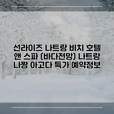 선라이즈 나트랑 비치 호텔 앤 스파 (바다전망) 나트랑 나짱 아고다 특가 예약정보