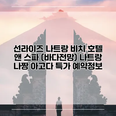선라이즈 나트랑 비치 호텔 앤 스파 (바다전망) 나트랑 나짱 아고다 특가 예약정보
