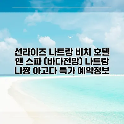 선라이즈 나트랑 비치 호텔 앤 스파 (바다전망) 나트랑 나짱 아고다 특가 예약정보