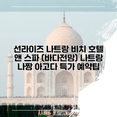 선라이즈 나트랑 비치 호텔 앤 스파 (바다전망) 나트랑 나짱 아고다 특가 예약팁