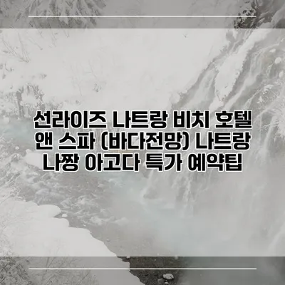 선라이즈 나트랑 비치 호텔 앤 스파 (바다전망) 나트랑 나짱 아고다 특가 예약팁