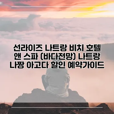선라이즈 나트랑 비치 호텔 앤 스파 (바다전망) 나트랑 나짱 아고다 할인 예약가이드