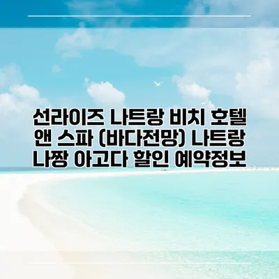 선라이즈 나트랑 비치 호텔 앤 스파 (바다전망) 나트랑 나짱 아고다 할인 예약정보