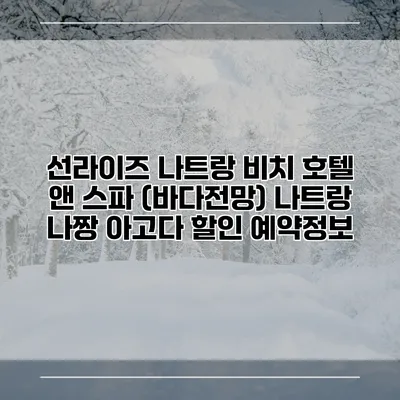 선라이즈 나트랑 비치 호텔 앤 스파 (바다전망) 나트랑 나짱 아고다 할인 예약정보