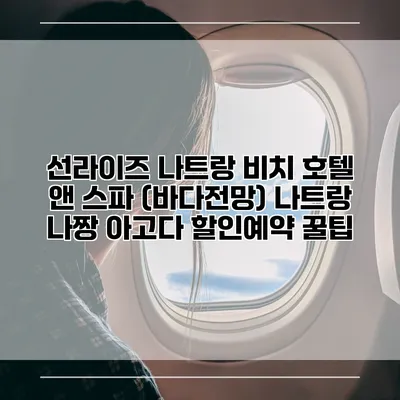 선라이즈 나트랑 비치 호텔 앤 스파 (바다전망) 나트랑 나짱 아고다 할인예약 꿀팁