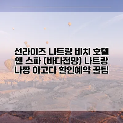 선라이즈 나트랑 비치 호텔 앤 스파 (바다전망) 나트랑 나짱 아고다 할인예약 꿀팁