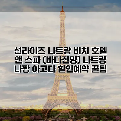 선라이즈 나트랑 비치 호텔 앤 스파 (바다전망) 나트랑 나짱 아고다 할인예약 꿀팁