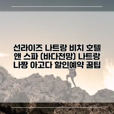 선라이즈 나트랑 비치 호텔 앤 스파 (바다전망) 나트랑 나짱 아고다 할인예약 꿀팁