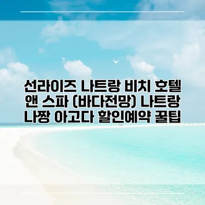 선라이즈 나트랑 비치 호텔 앤 스파 (바다전망) 나트랑 나짱 아고다 할인예약 꿀팁