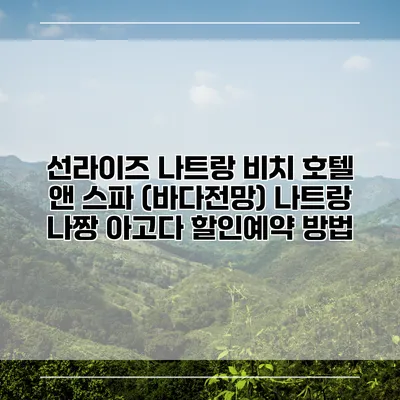 선라이즈 나트랑 비치 호텔 앤 스파 (바다전망) 나트랑 나짱 아고다 할인예약 방법