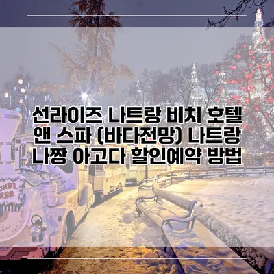 선라이즈 나트랑 비치 호텔 앤 스파 (바다전망) 나트랑 나짱 아고다 할인예약 방법