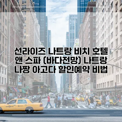 선라이즈 나트랑 비치 호텔 앤 스파 (바다전망) 나트랑 나짱 아고다 할인예약 비법