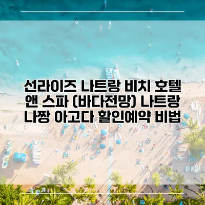 선라이즈 나트랑 비치 호텔 앤 스파 (바다전망) 나트랑 나짱 아고다 할인예약 비법