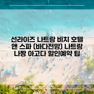 선라이즈 나트랑 비치 호텔 앤 스파 (바다전망) 나트랑 나짱 아고다 할인예약 팁