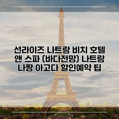 선라이즈 나트랑 비치 호텔 앤 스파 (바다전망) 나트랑 나짱 아고다 할인예약 팁