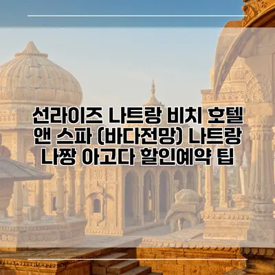 선라이즈 나트랑 비치 호텔 앤 스파 (바다전망) 나트랑 나짱 아고다 할인예약 팁