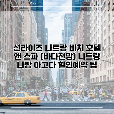 선라이즈 나트랑 비치 호텔 앤 스파 (바다전망) 나트랑 나짱 아고다 할인예약 팁