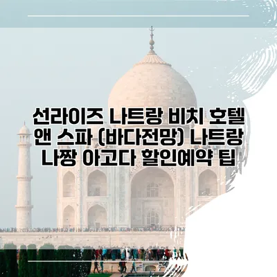 선라이즈 나트랑 비치 호텔 앤 스파 (바다전망) 나트랑 나짱 아고다 할인예약 팁