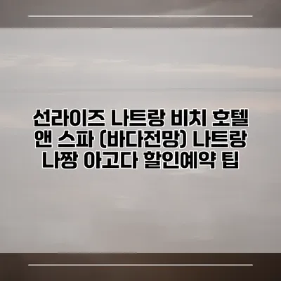 선라이즈 나트랑 비치 호텔 앤 스파 (바다전망) 나트랑 나짱 아고다 할인예약 팁