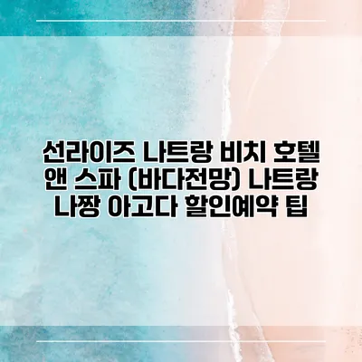 선라이즈 나트랑 비치 호텔 앤 스파 (바다전망) 나트랑 나짱 아고다 할인예약 팁