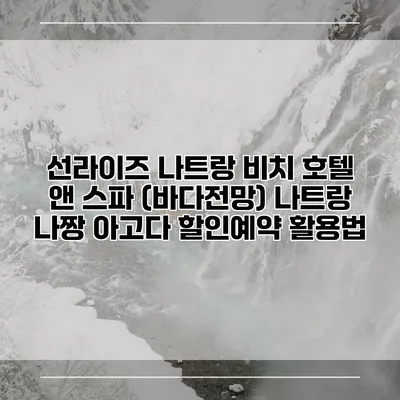 선라이즈 나트랑 비치 호텔 앤 스파 (바다전망) 나트랑 나짱 아고다 할인예약 활용법