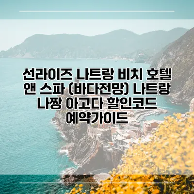 선라이즈 나트랑 비치 호텔 앤 스파 (바다전망) 나트랑 나짱 아고다 할인코드 예약가이드