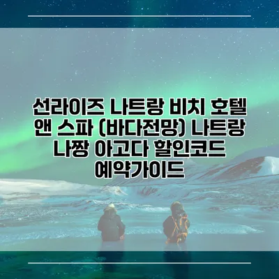 선라이즈 나트랑 비치 호텔 앤 스파 (바다전망) 나트랑 나짱 아고다 할인코드 예약가이드