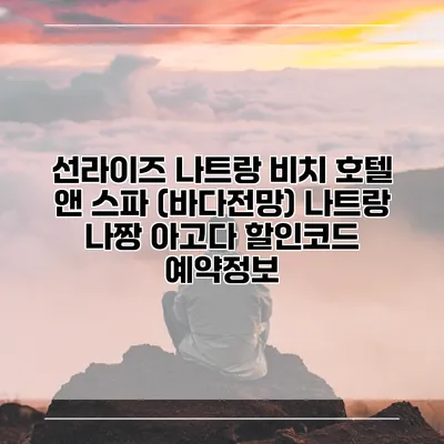 선라이즈 나트랑 비치 호텔 앤 스파 (바다전망) 나트랑 나짱 아고다 할인코드 예약정보