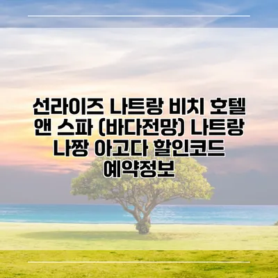 선라이즈 나트랑 비치 호텔 앤 스파 (바다전망) 나트랑 나짱 아고다 할인코드 예약정보