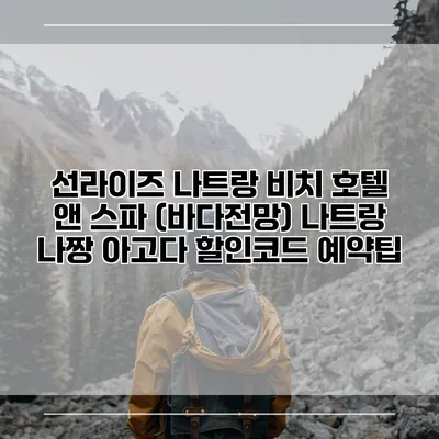 선라이즈 나트랑 비치 호텔 앤 스파 (바다전망) 나트랑 나짱 아고다 할인코드 예약팁