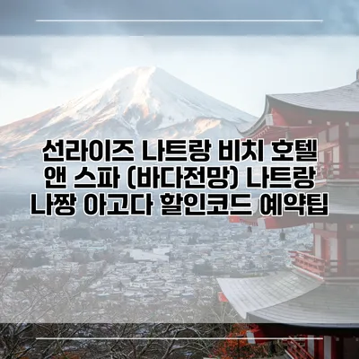 선라이즈 나트랑 비치 호텔 앤 스파 (바다전망) 나트랑 나짱 아고다 할인코드 예약팁