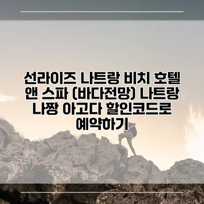 선라이즈 나트랑 비치 호텔 앤 스파 (바다전망) 나트랑 나짱 아고다 할인코드로 예약하기