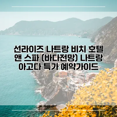 선라이즈 나트랑 비치 호텔 앤 스파 (바다전망) 나트랑 아고다 특가 예약가이드