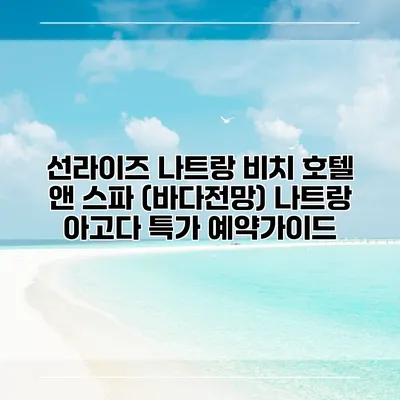 선라이즈 나트랑 비치 호텔 앤 스파 (바다전망) 나트랑 아고다 특가 예약가이드